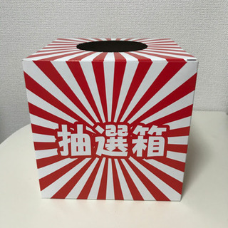 抽選箱　パーティグッズ