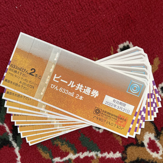 ビール共通券10枚セット