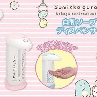 すみっコぐらし　自動ソープディスペンサー
