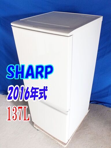 ✨Y-0428-023✨2016年製✨中古✨SHARP✨137L☆左右開きどっちもつけかえドア!「LED照明」耐熱トップテーブル 冷蔵