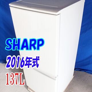 ✨Y-0428-023✨2016年製✨中古✨SHARP✨137L☆左右開きどっちもつけかえドア!「LED照明」耐熱トップテーブル 冷蔵庫【SJ-D14B-W】大阪