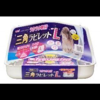 【6/6購入】三角トイレLサイズ(うさぎ用)