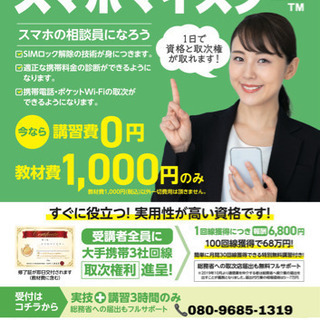 スマホの相談員になろう！