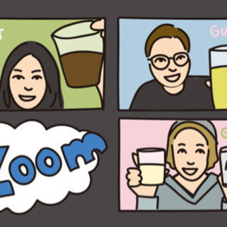 ZOOM飲み会　6/13  21:00〜