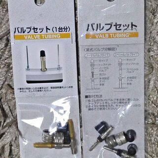 【実質無料】自転車 バルブセット×2（一つは未開封）