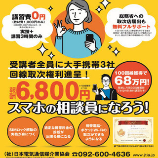 今大人気‼︎スマホマイスター検定・回線販売資格習得