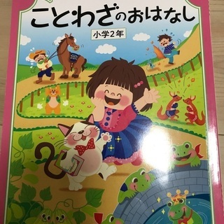 小学2年生　おはなしドリル