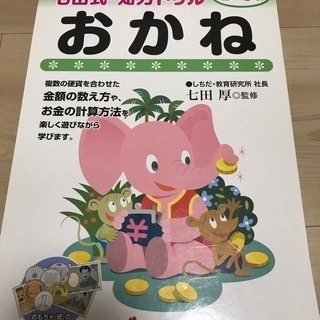 七田式　知力ドリル　おかね