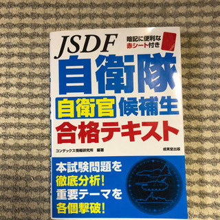 【自衛隊/自衛官候補生　合格テキスト】無料