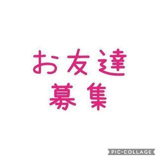 女性のお友達募集