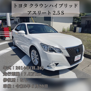 トヨタ クラウンハイブリッド アスリート 2.5 S 車検2年★...