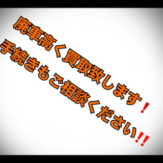 期間限定にて廃車高価買取中❗️