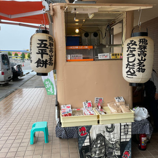 ⭐️みたらしだんご、五平餅、飛騨牛、かき氷販売！本日より！