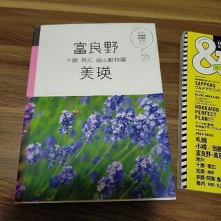 北海道ガイドブック二冊セットの画像