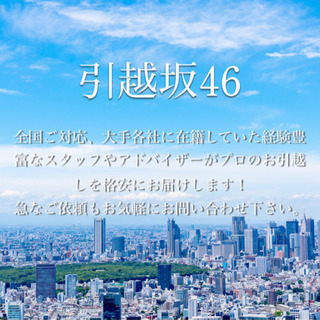 格安でプロのお引越し‼️引越坂46‼️