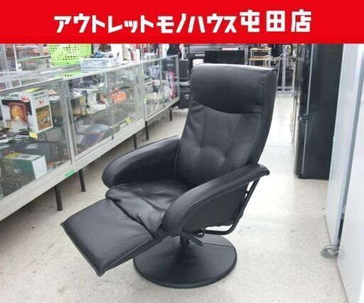 リクライニングチェア ブラック 回転 アーム付き パーソナルチェア 椅子 ☆ PayPay(ペイペイ)決済可能 ☆ 札幌市 北区 屯田