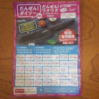ダイソー キャンペーンシール