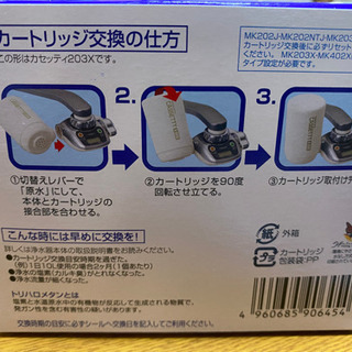 【商談中】【新品未使用】トレビーノ　交換カートリッジ　MKC.T2Jの画像