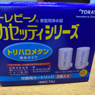【商談中】【新品未使用】トレビーノ　交換カートリッジ　MKC.T2J