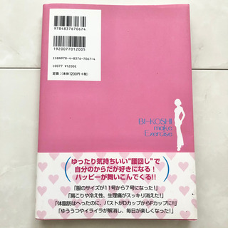 【ネット決済・配送】#31 本　やせる! 腰回しダイエット　ウエストがくびれる「美腰メイク」エクササイズ　SHINO 寺田壮治　参考書　教科書　勉強　学び　学習の画像