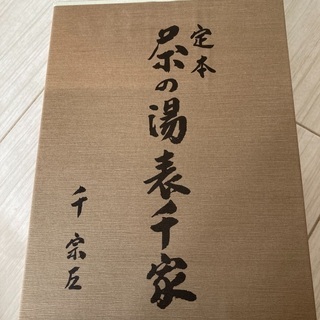 茶道　表千家定本上下巻