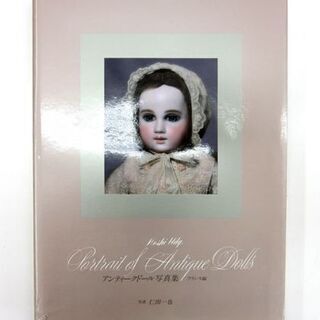 瀬戸内海汽船 星ビル アンティークドール写真集 フランス編 写真：仁田 一也 1987年 初版 札幌 厚別店の画像