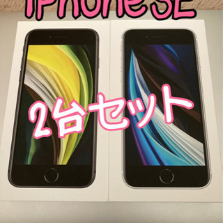 iPhone SE 第2世代❣️新品❣️2台セット❣️64GB