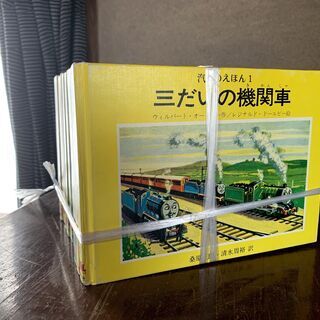 汽車のえほん」きかんしゃトーマス11巻とびとび中古 (福寿園