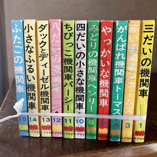 「汽車のえほん」きかんしゃトーマス　11巻とびとび　中古の画像