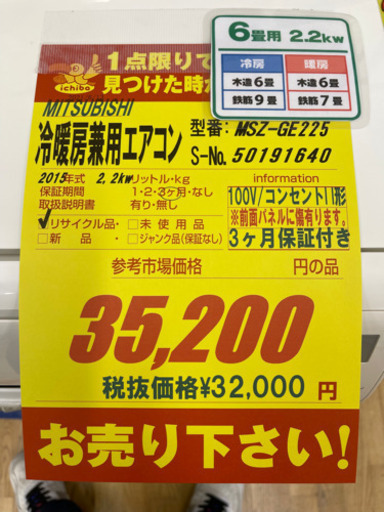 MITSUBISHI製★2015年製冷暖房兼用エアコン★3ヵ月間保証付き★取付手配可能