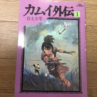 【白土三平】コミックス 〈サスケ〉〈ワタリ〉〈カムイ外伝〉