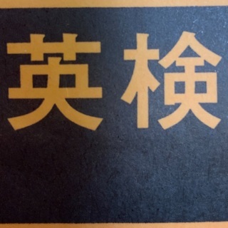 英検4級受験コース　　９月新クラス　スタート！（小学生も受講可）