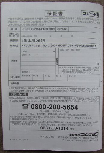 ドライブレコーダー　コムテック　HDR360GW　極上品　（林修がＴＶコマーシャル）
