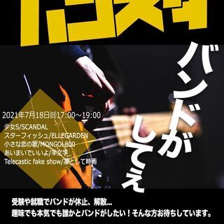 U26若者の為の軽音サークル、バンスタ！