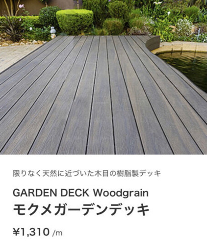 サンワカンパニー　ウッドデッキ　約2.8㎡分　モクメガーデンデッキ半端長セット　専用金具＋幕板2mおまけ付‼︎