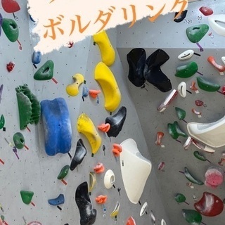 ボルダリングやりませんか！