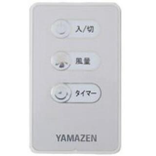 扇風機 YAMAZEN リモコン付きの画像