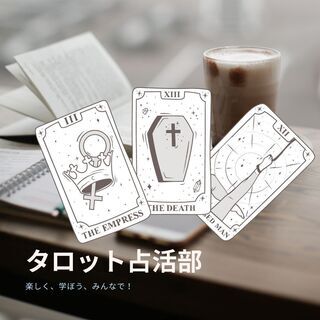 タロット占活部　12月期タロットメンバーを募集します！