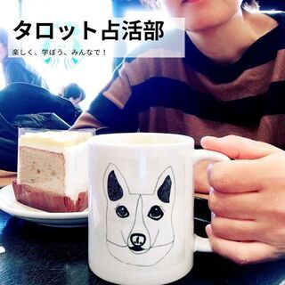タロット占活部　12月期タロットメンバーを募集します！の画像
