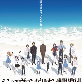 6/19,26『シン・エヴァンゲリオン劇場版』ラストランを観に行...