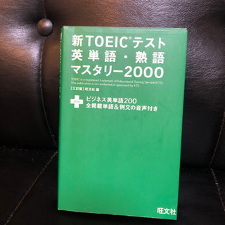 新TOEICテスト　英単語、熟語マスタリー2000