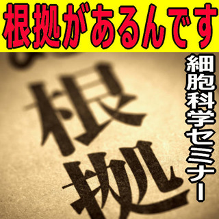 根拠があるんです　本物には⁉ ～細胞科学セミナー～ for 福岡＆佐賀