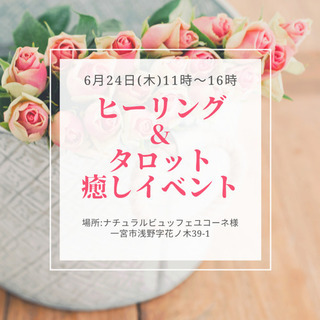 6/24一宮市でヒーリング&タロット癒しイベント開催します