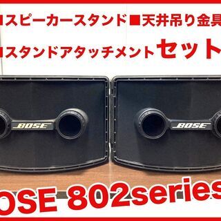 ☆良品☆オプション多数　BOSE 802 seriesⅡPAスピーカー2本１ペア