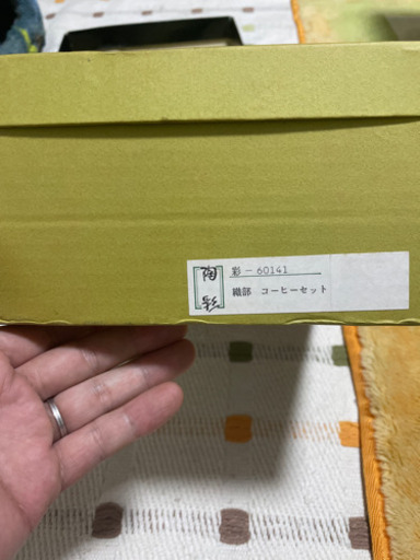 織部コーヒーセット　未使用品です
