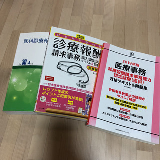 医療事務　診療報酬請求事務能力認定試験