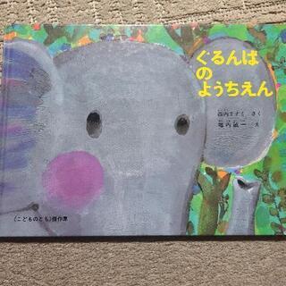 ぐるりんぱのようちえん&おおきくなったら2冊セット