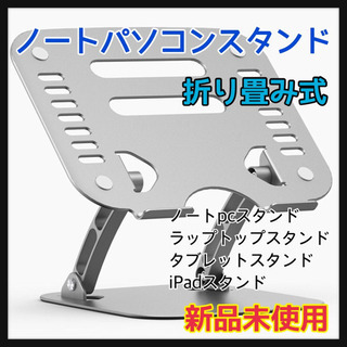 【新品】ノートパソコンスタンド人間工学設計 無段階高さ調整可能 ...
