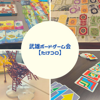 武雄ボードゲーム会【たけコロ】
