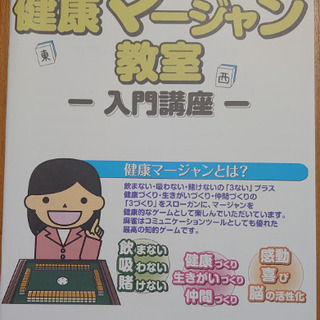 一生遊べる趣味づくり・仲間づくり　女性限定健康マージャン教室（守口文化センター・全く初めての方対象）の画像